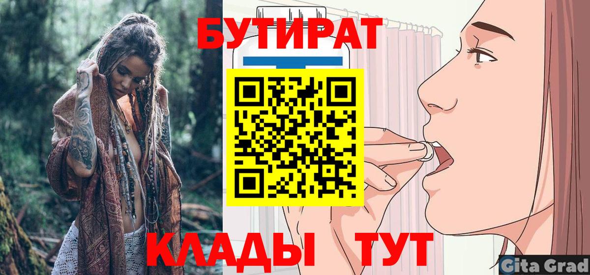 Волжский  БУТИРАТ BDO  Вход с VPN 